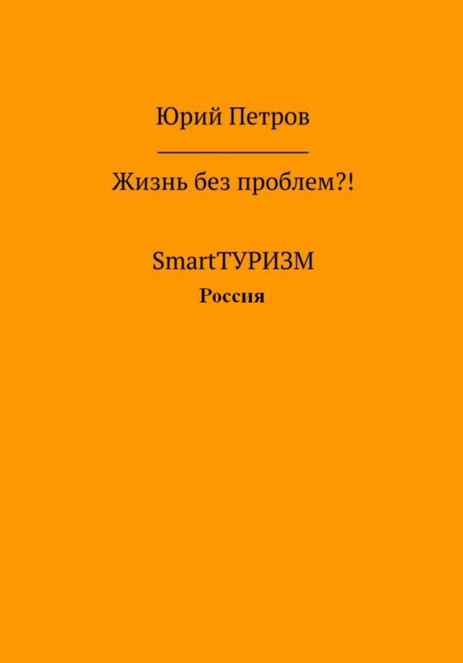 Жизнь без проблем?! SmartТУРИЗМ. Россия (fb2)