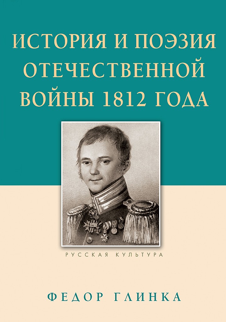 История и поэзия Отечественной войны 1812 года (fb2)