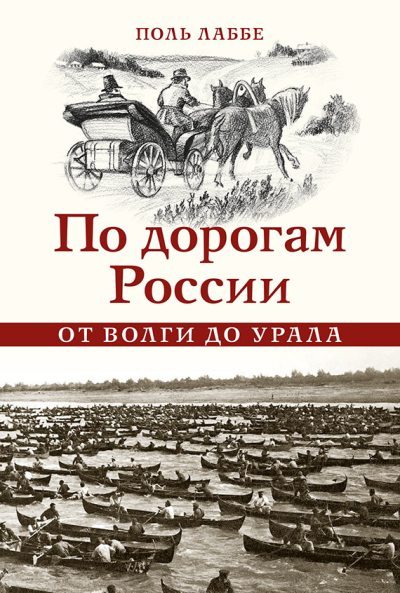 По дорогам России от Волги до Урала (fb2)