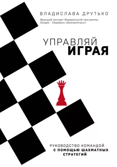 Управляй играя: руководство командой с помощью шахматных стратегий (epub)