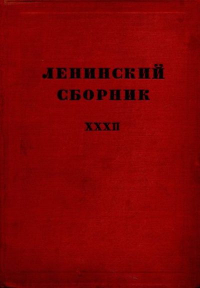 Ленинский сборник. XXXII (djvu)