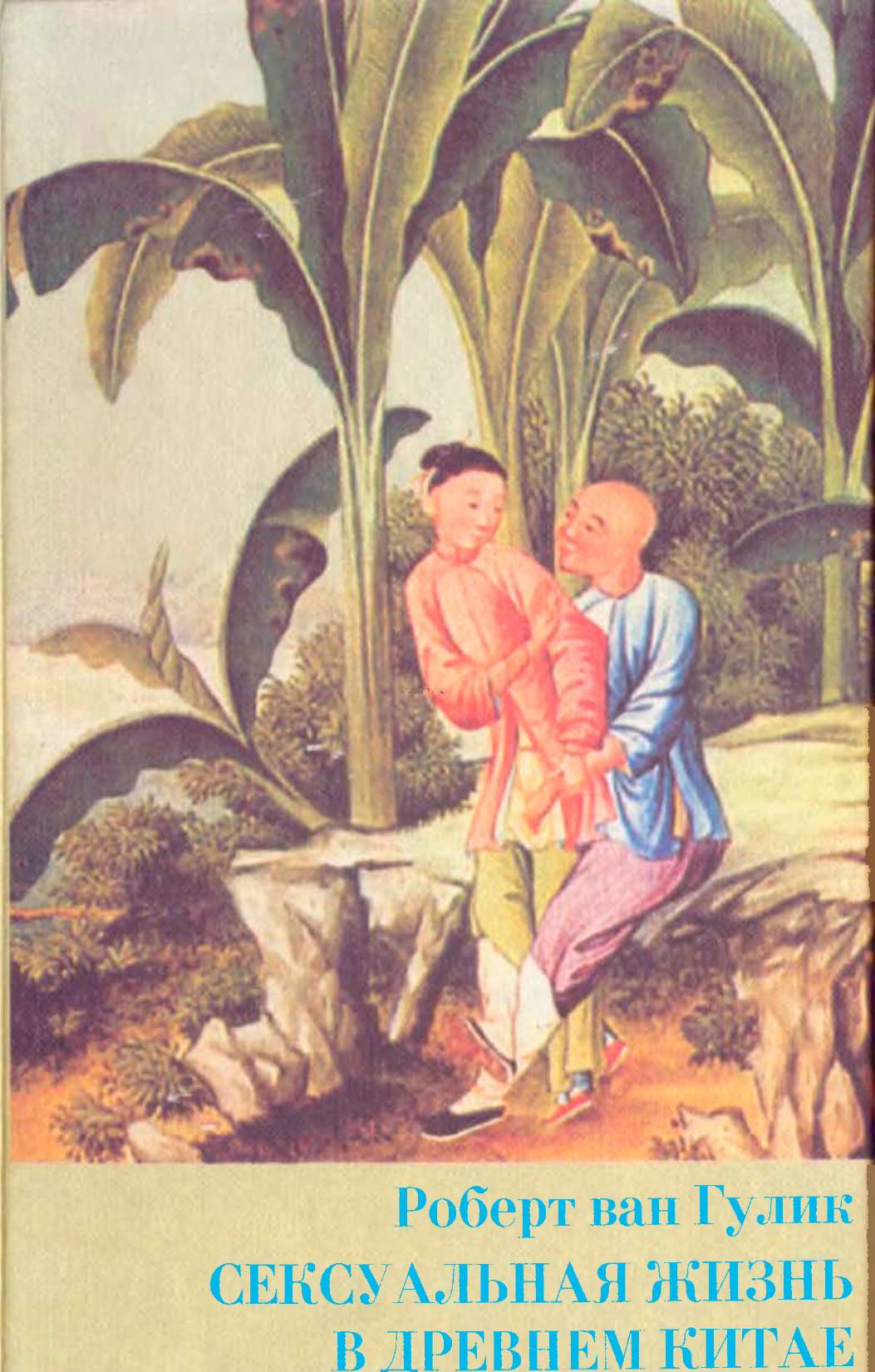 Сексуальная жизнь в древнем Китае (fb2)