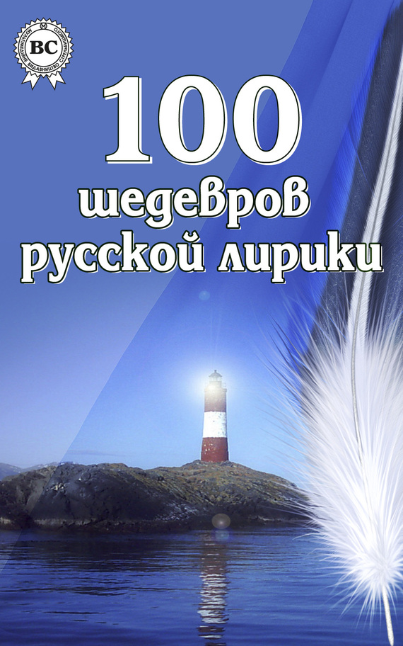 100 шедевров русской лирики (fb2)