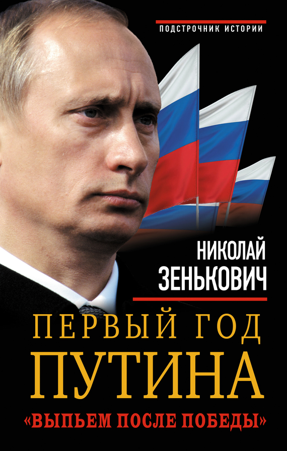 Первый год Путина. «Выпьем после победы» (fb2)