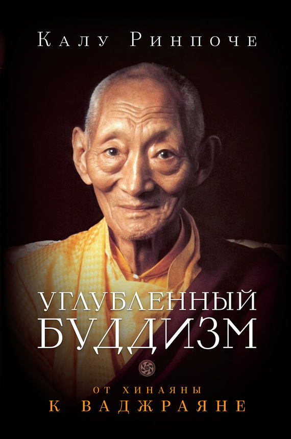 Углубленный буддизм. От Хинаяны к Ваджраяне (fb2)