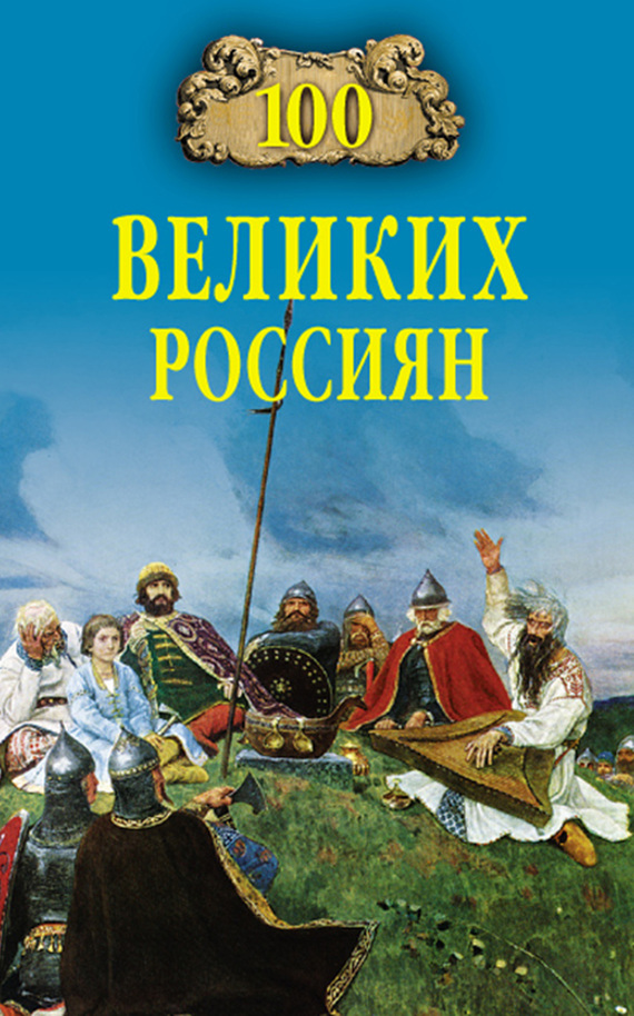 100 великих россиян (fb2)