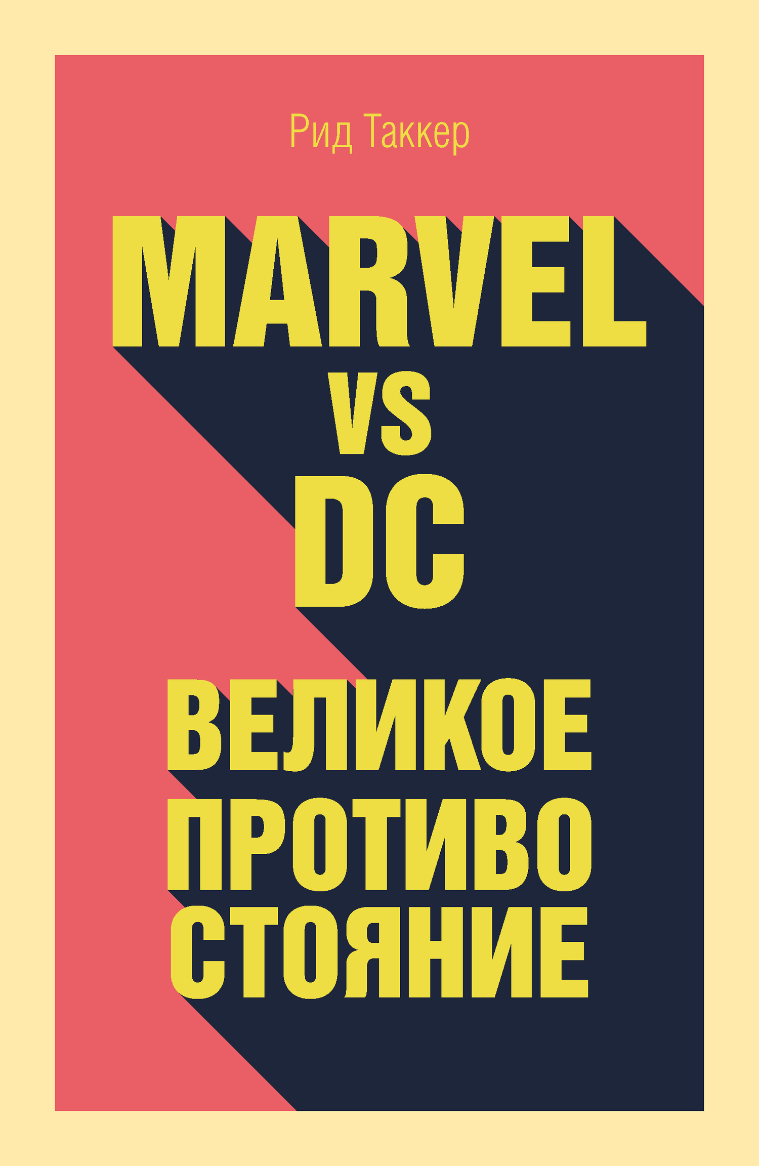 Marvel vs DC. Великое противостояние двух вселенных (fb2)