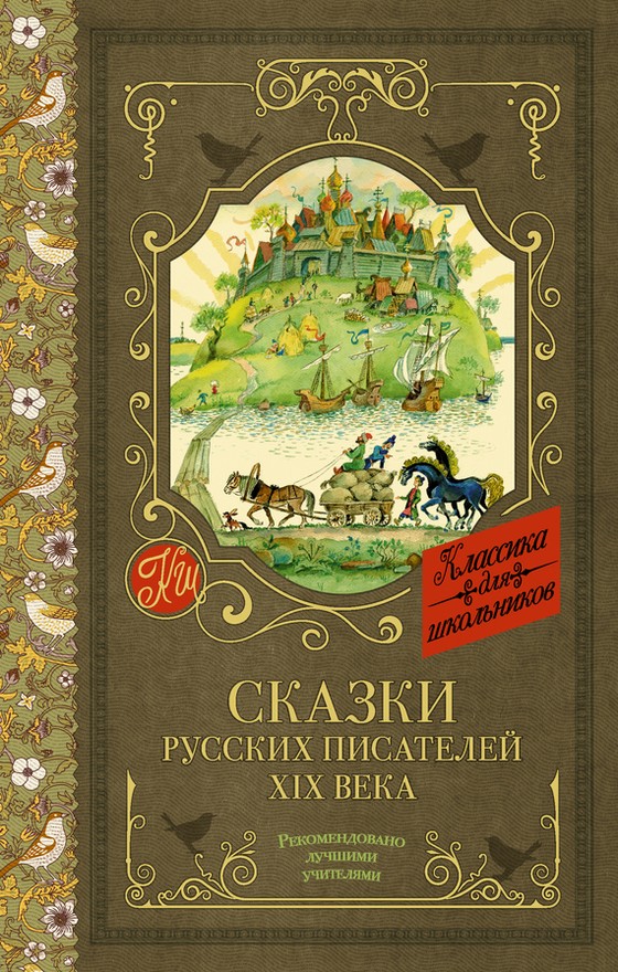 Сказки русских писателей XIX века (fb2)