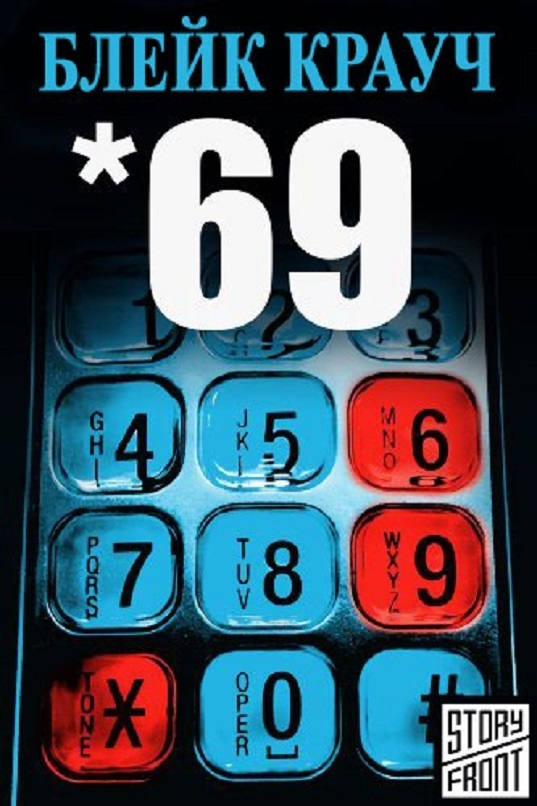 69 (Шестьдесят девять) (fb2)