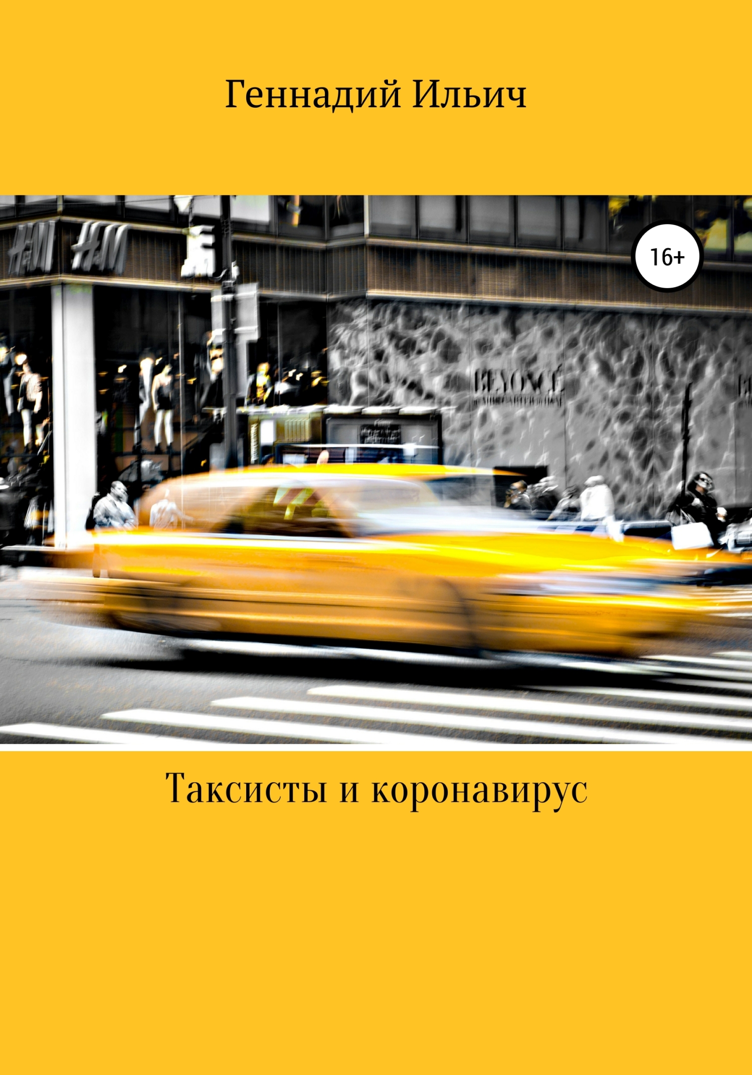 Таксисты и коронавирус (fb2)