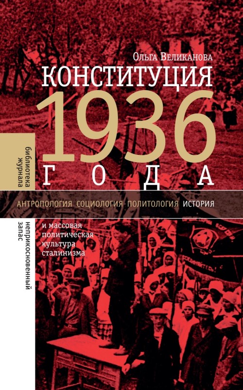 Конституция 1936 года и массовая политическая культура сталинизма (fb2)