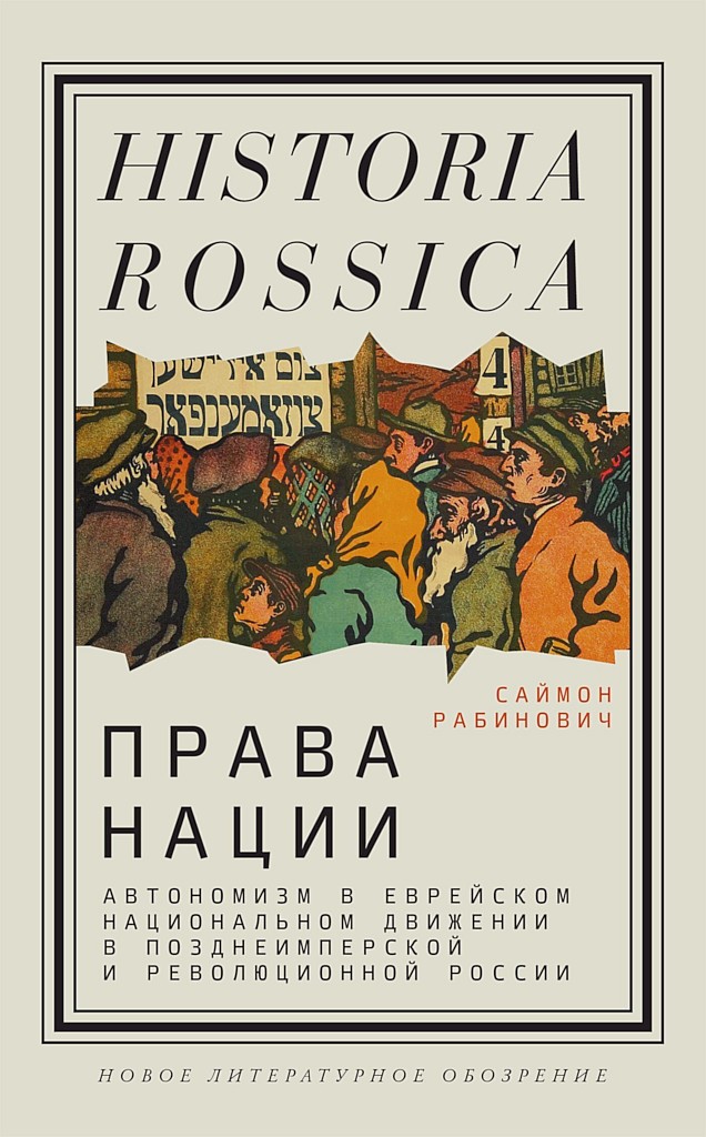 Права нации: Автономизм в еврейском национальном движении в позднеимперской и революционной России (fb2)