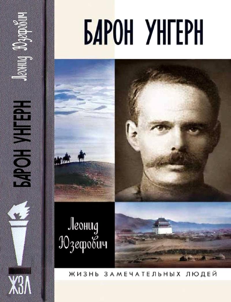 Барон Унгерн: Самодержец пустыни (fb2)