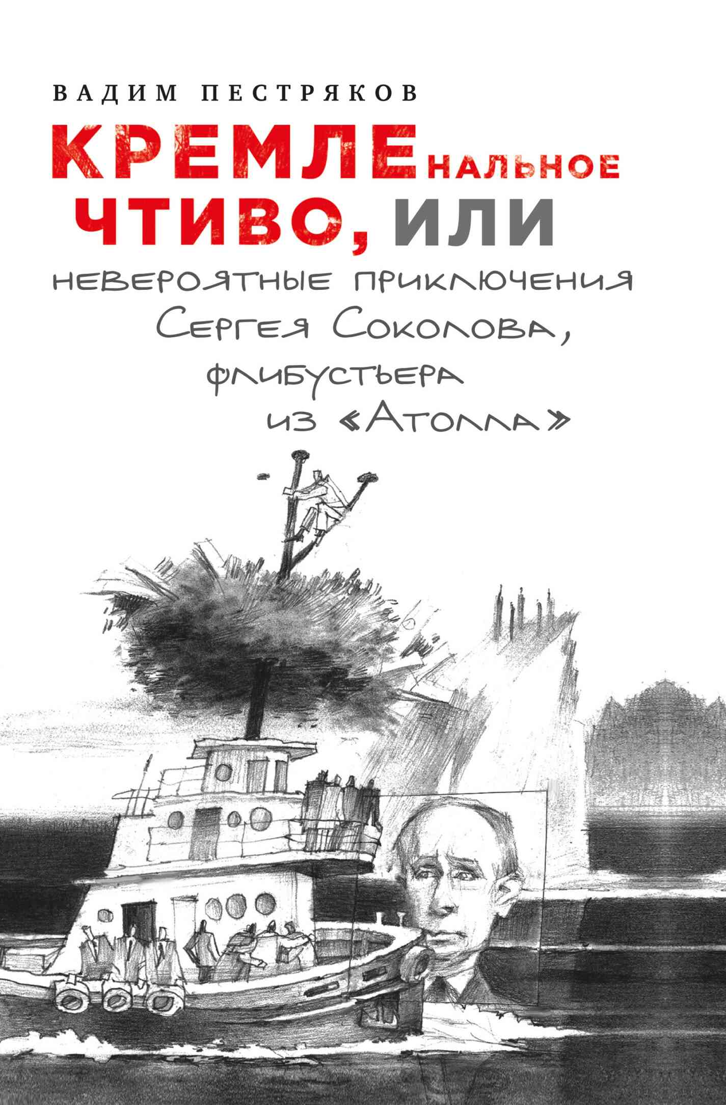КРЕМЛенальное чтиво, или Невероятные приключения Сергея Соколова, флибустьера из «Атолла» (fb2)