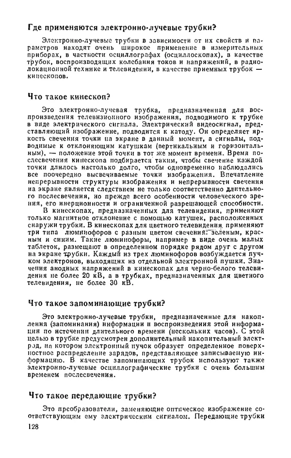 КулЛиб. И.  Хабловски - Электроника в вопросах и ответах. Страница № 128