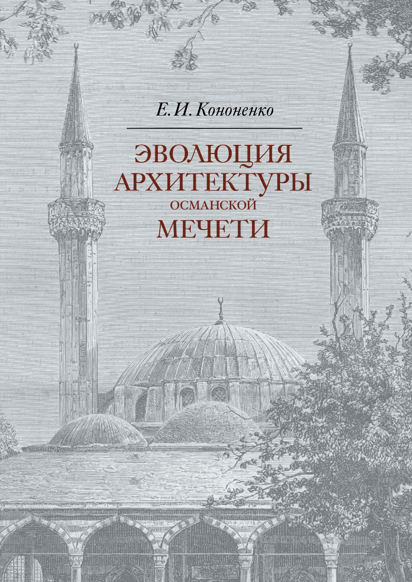 Эволюция архитектуры османской мечети (fb2)