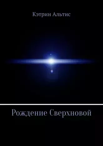 Рождение Сверхновой (fb2)