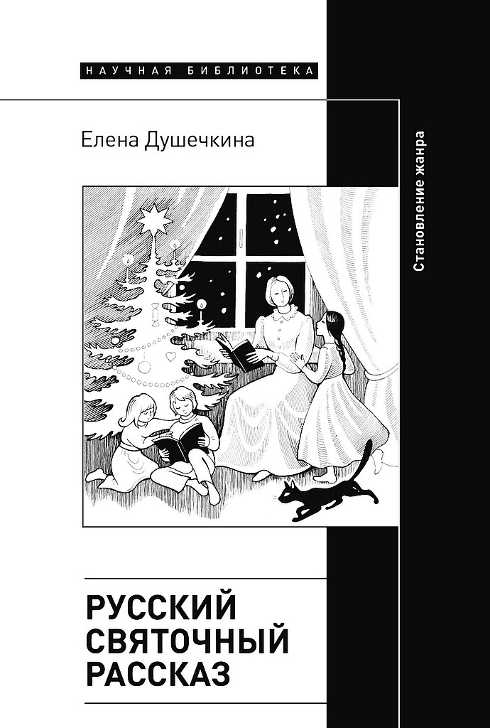 Русский святочный рассказ. Становление жанра (2-е издание) (fb2)