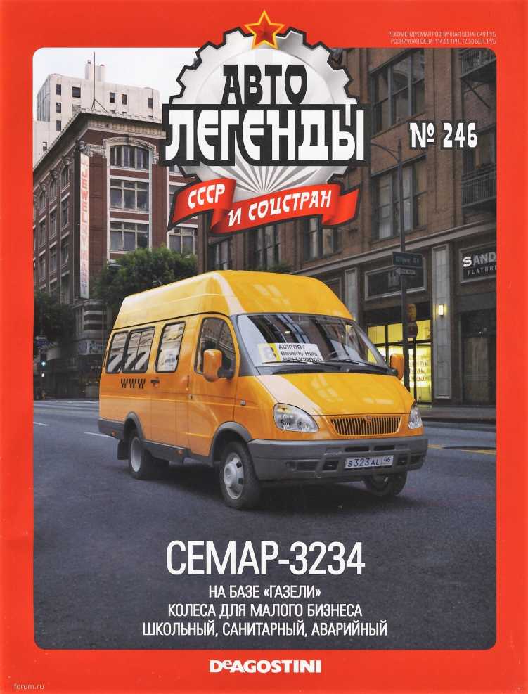 СЕМАР-3234. Журнал «Автолегенды СССР». Иллюстрация 8