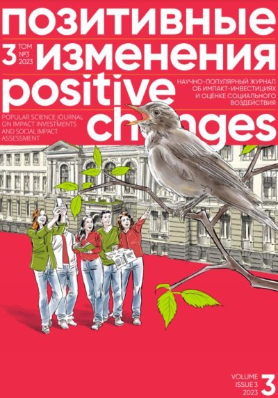 Позитивные изменения. Том 3, № 3 (2023). Positive changes. Volume 3, Issue 3 (2023) (fb2)