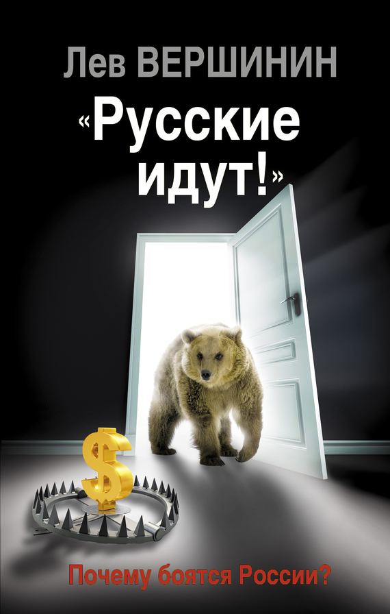 «Русские идут!» Почему боятся России? (fb2)