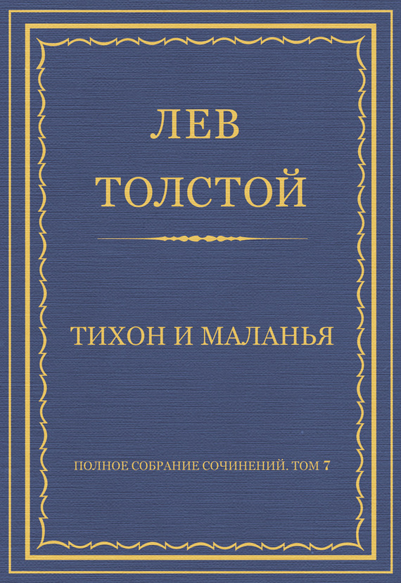 Полное собрание сочинений. Том 7. Произведения 1856–1869 гг. Тихон и Маланья (fb2)