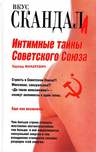Интимные тайны Советского Союза (fb2)