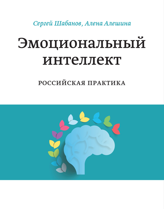 Эмоциональный интеллект. Российская практика (fb2)