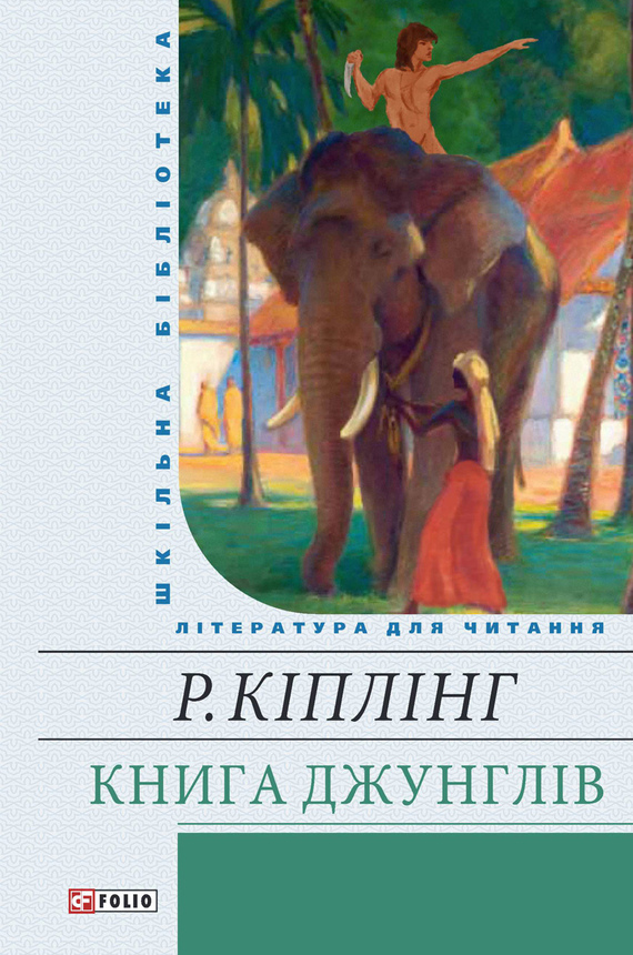 Книга Джунглів (fb2)