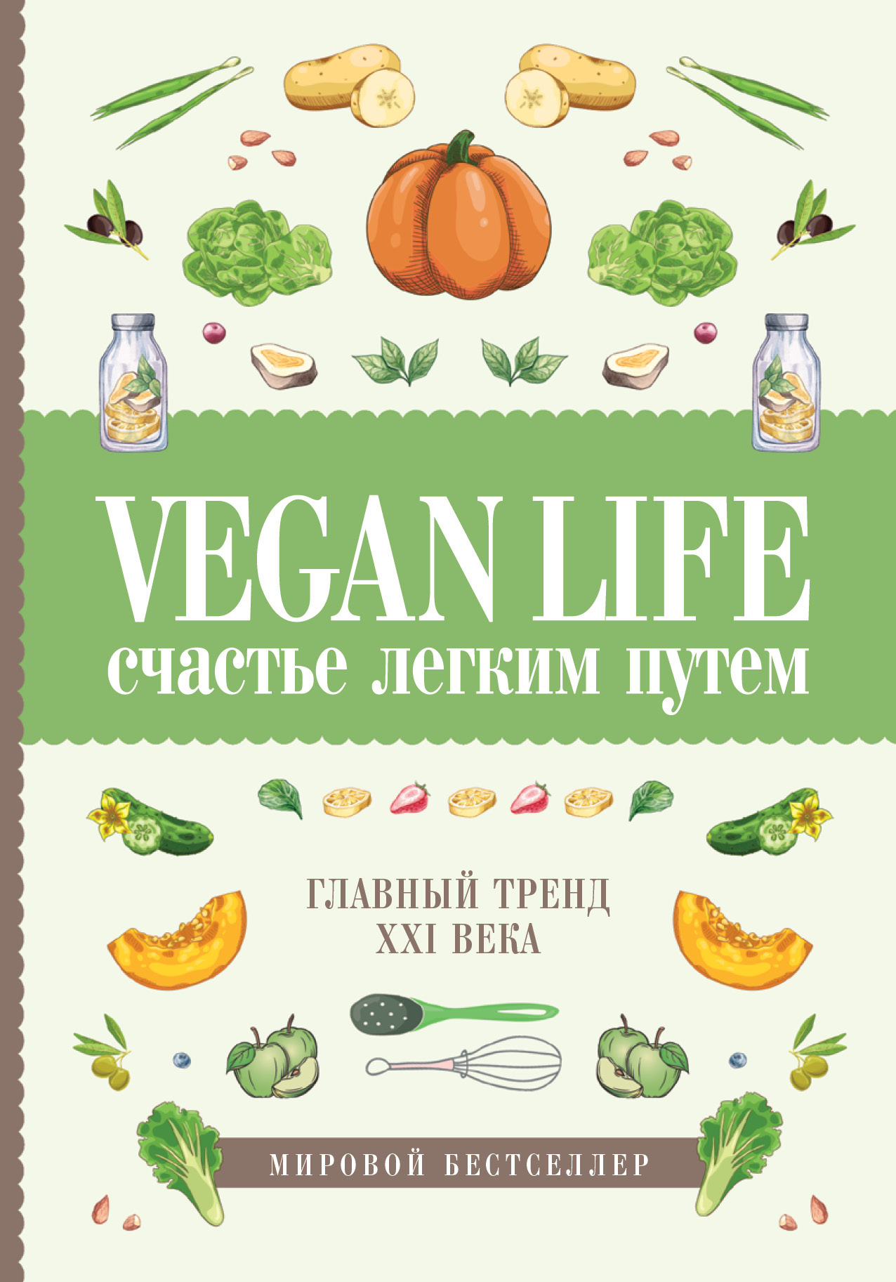 Vegan Life: счастье легким путем. Главный тренд XXI века (fb2)