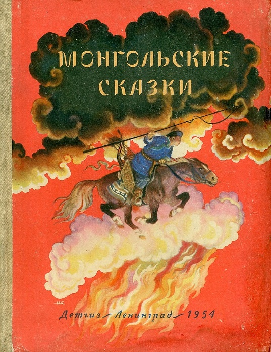 Монгольские сказки (fb2)