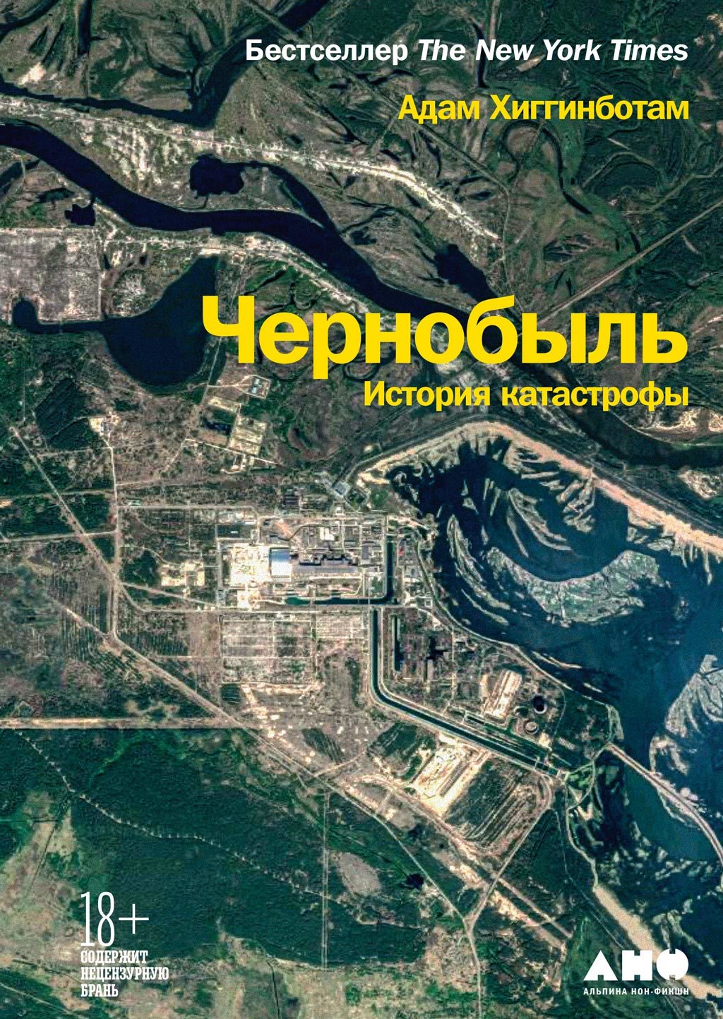 Чернобыль. История катастрофы (fb2)