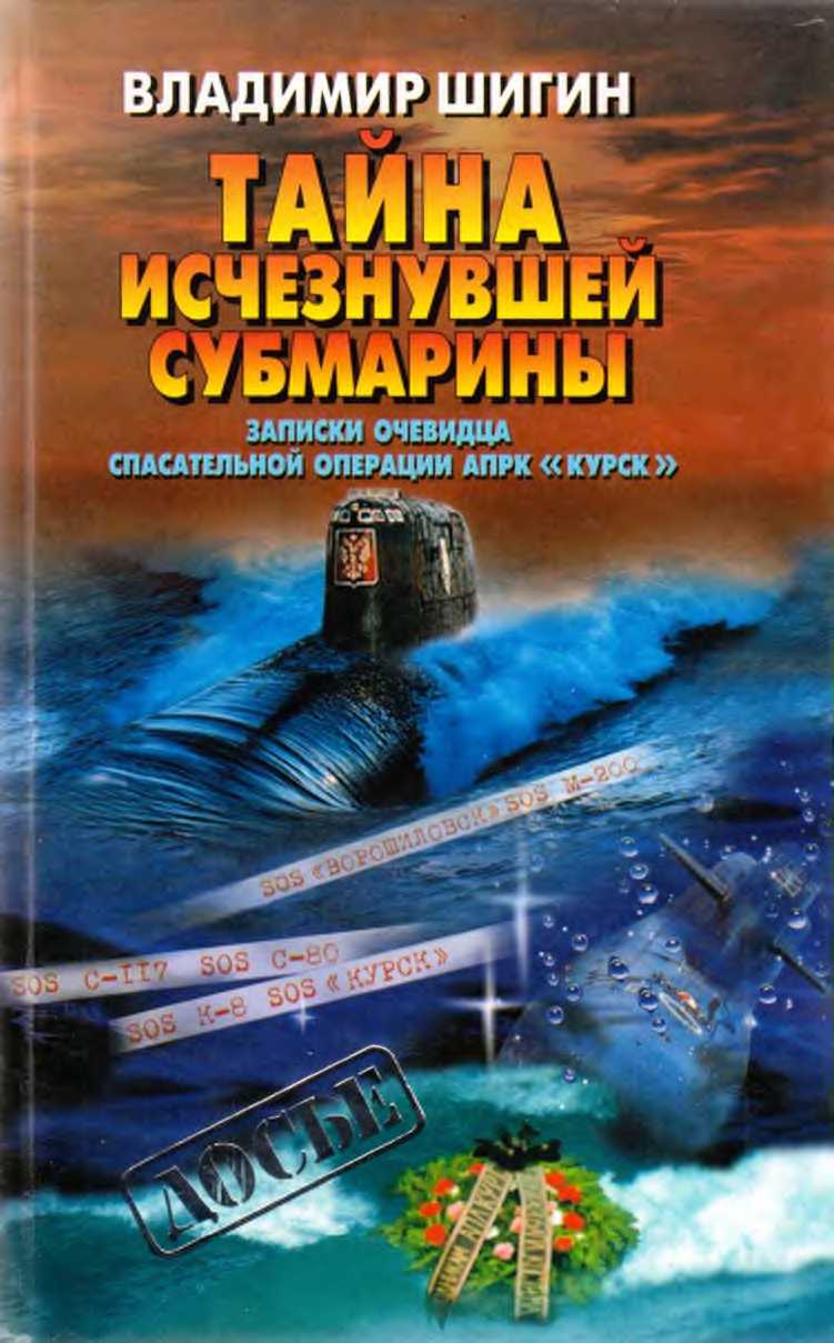 Тайна исчезнувшей субмарины. Записки очевидца спасательной операции АПРК (fb2)