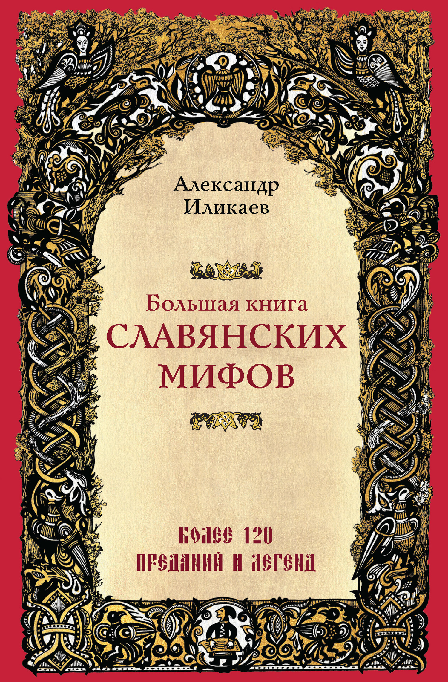 Большая книга славянских мифов (fb2)