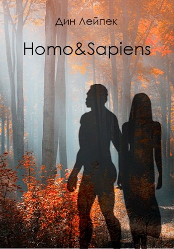 Homo&Sapiens (fb2)