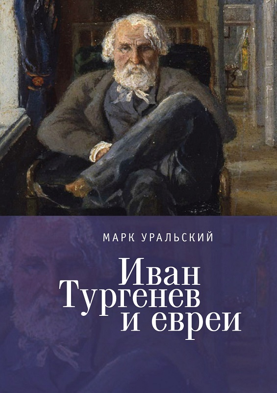 Иван Тургенев и евреи (fb2)