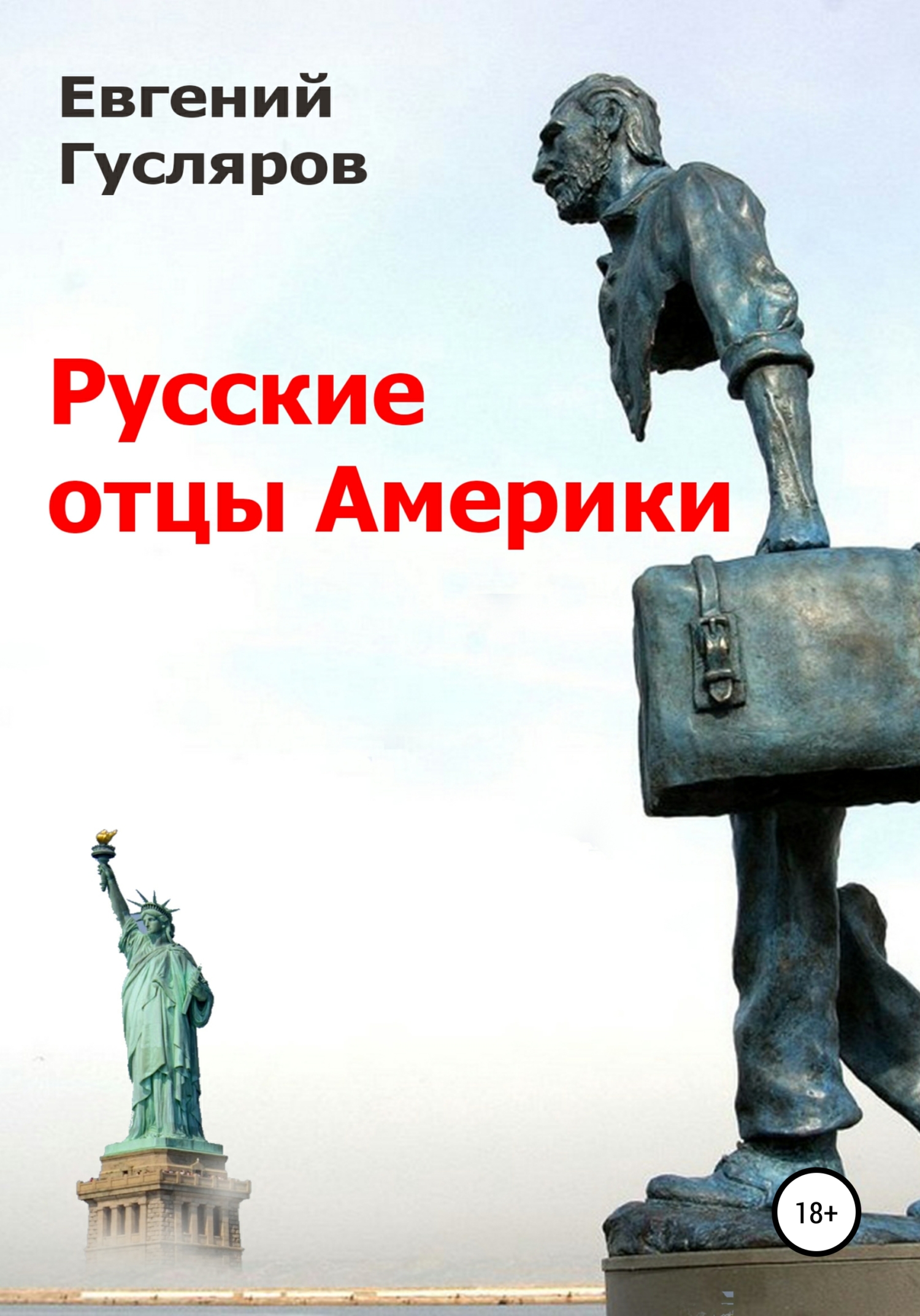 Русские отцы Америки (fb2)