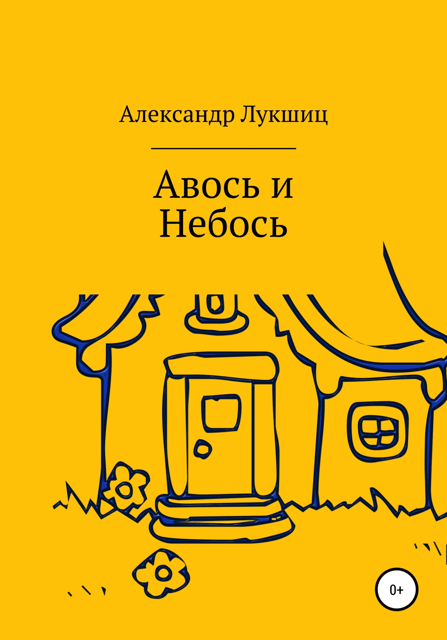 Авось да Небось (fb2)