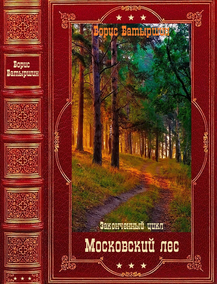 Цикл "Московский лес". Компиляция. Книги 1-4 (fb2)