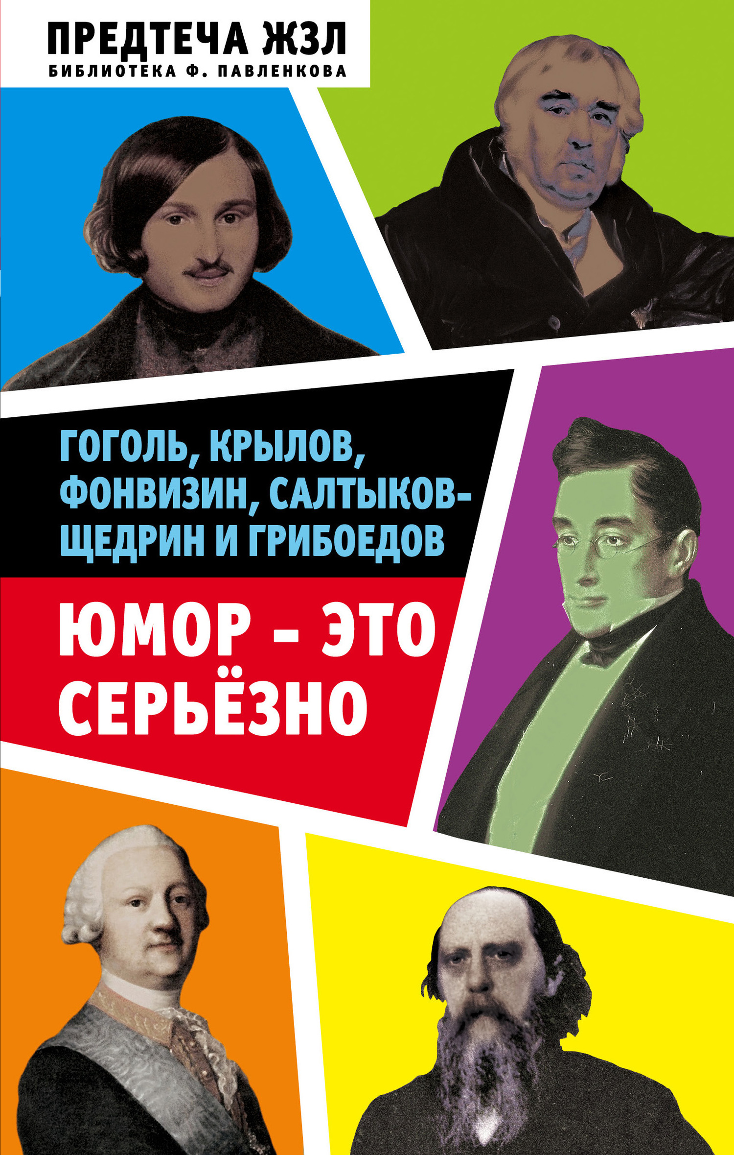 Юмор – это серьезно. Гоголь, Крылов, Фонвизин, Салтыков-Щедрин и Грибоедов (fb2)