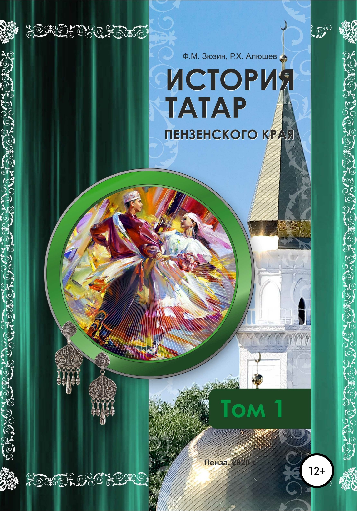 История татар Пензенского края. Том 1 (fb2)