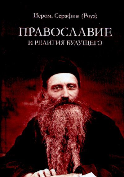 Православие и религия будущего (pdf)