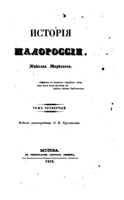 История Малороссии. Том 04 (pdf)