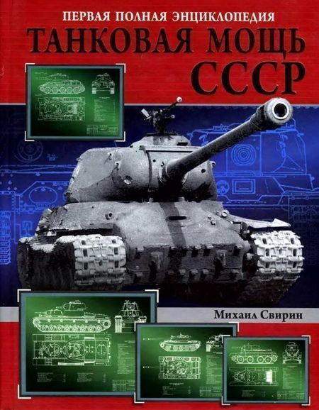 Танковая мощь СССР. Часть 2. В тяжкую пору (fb2)