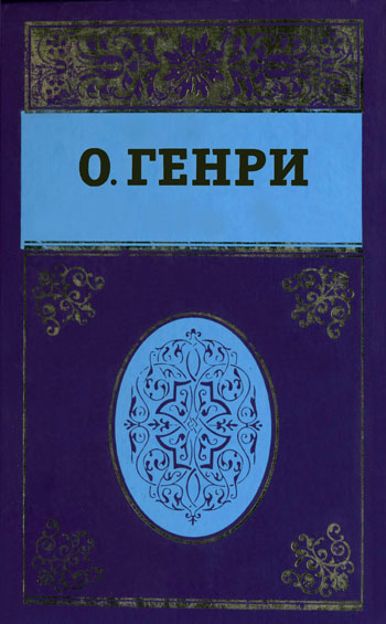 Собрание сочинений в пяти томах. Том 5 (fb2)