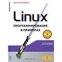 Linux программирование в примерах (fb2)
