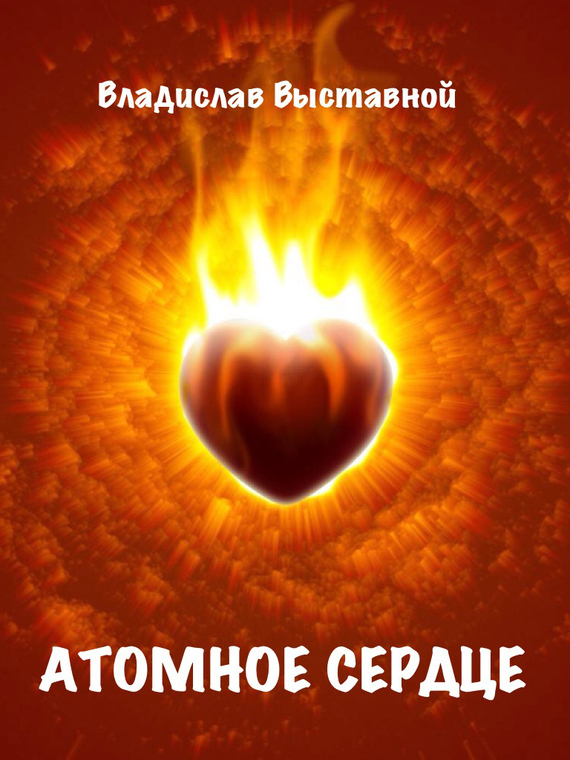 Атомное сердце (СИ) (fb2)