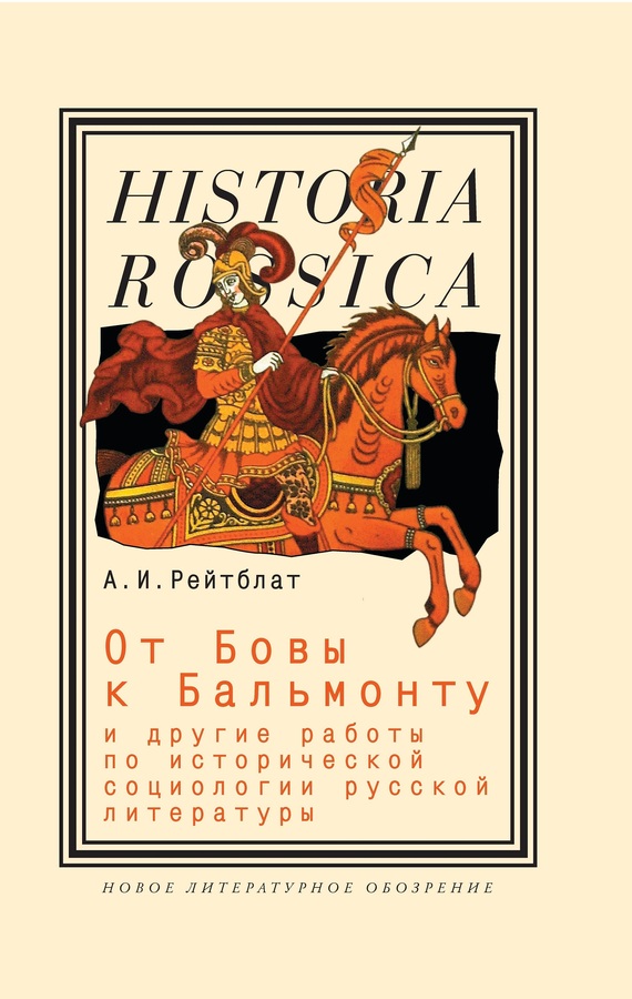 От Бовы к Бальмонту и другие работы по исторической социологии русской литературы (fb2)