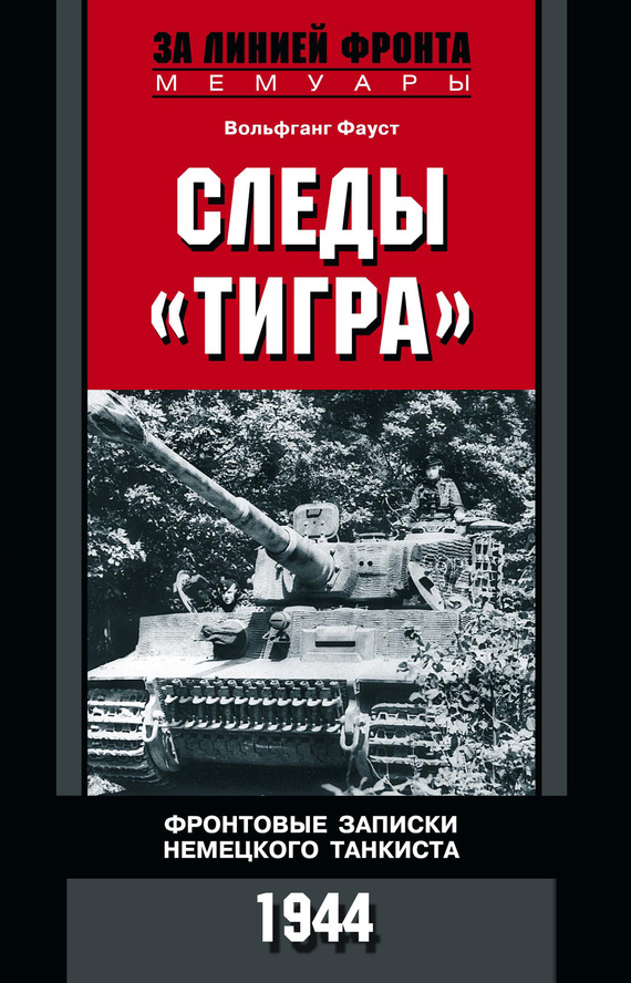 Следы «Тигра». Фронтовые записки немецкого танкиста. 1944 (fb2)