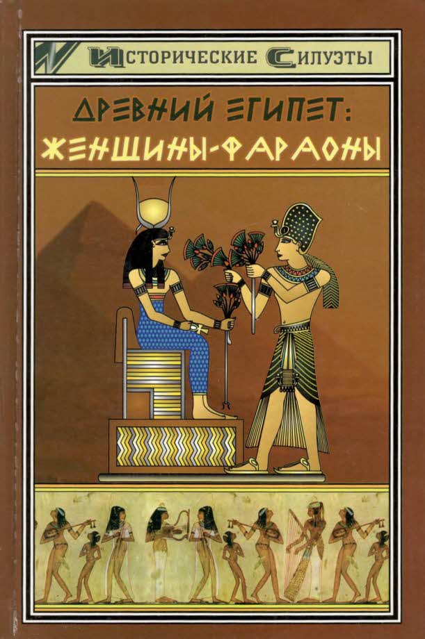 Древний Египет. Женщины-фараоны (fb2)
